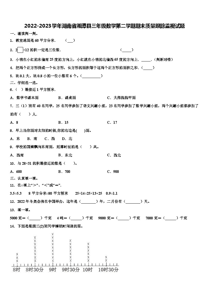 2022-2023学年湖南省湘潭县三年级数学第二学期期末质量跟踪监视试题含解析01