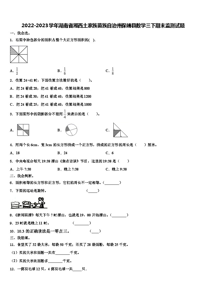 2022-2023学年湖南省湘西土家族苗族自治州保靖县数学三下期末监测试题含解析01