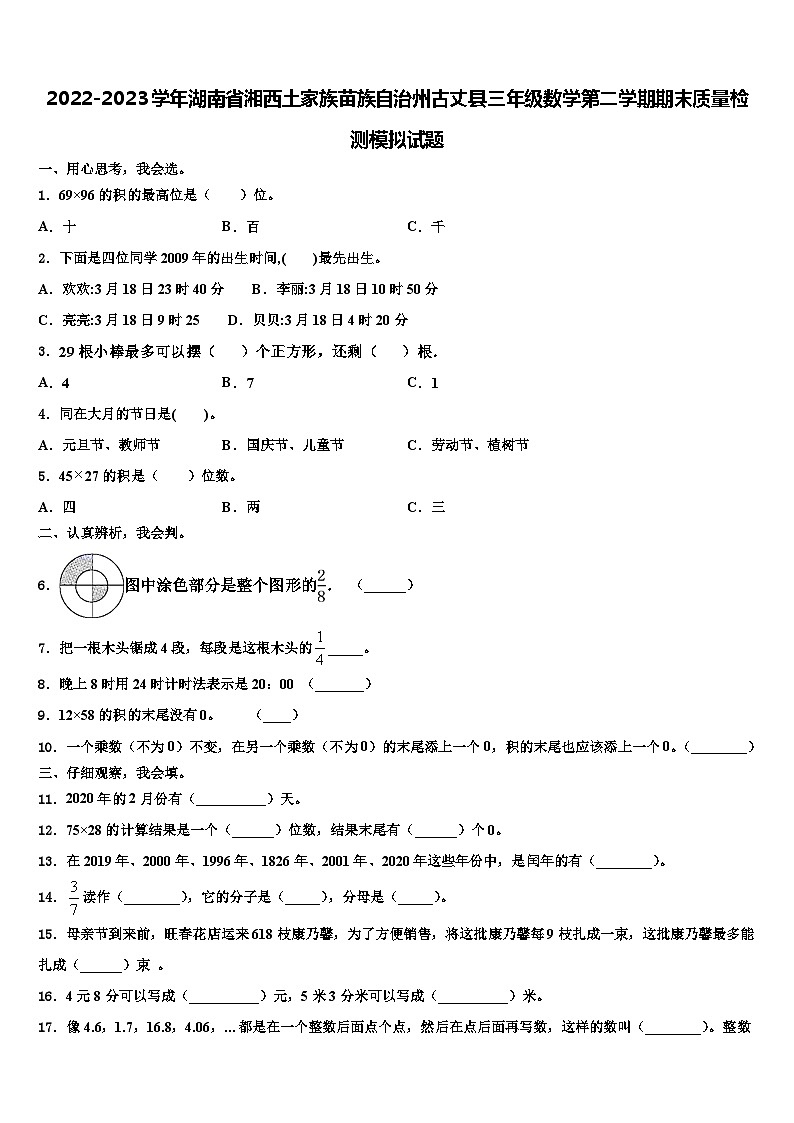 2022-2023学年湖南省湘西土家族苗族自治州古丈县三年级数学第二学期期末质量检测模拟试题含解析第1页