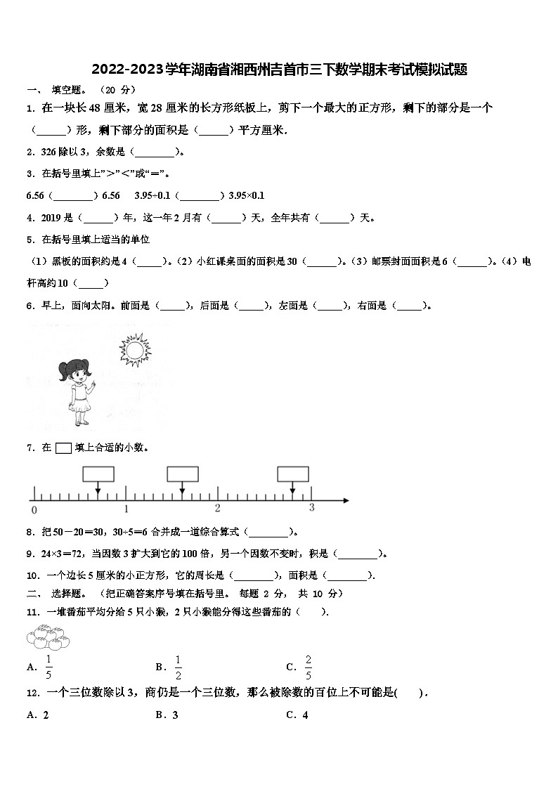 2022-2023学年湖南省湘西州吉首市三下数学期末考试模拟试题含解析第1页