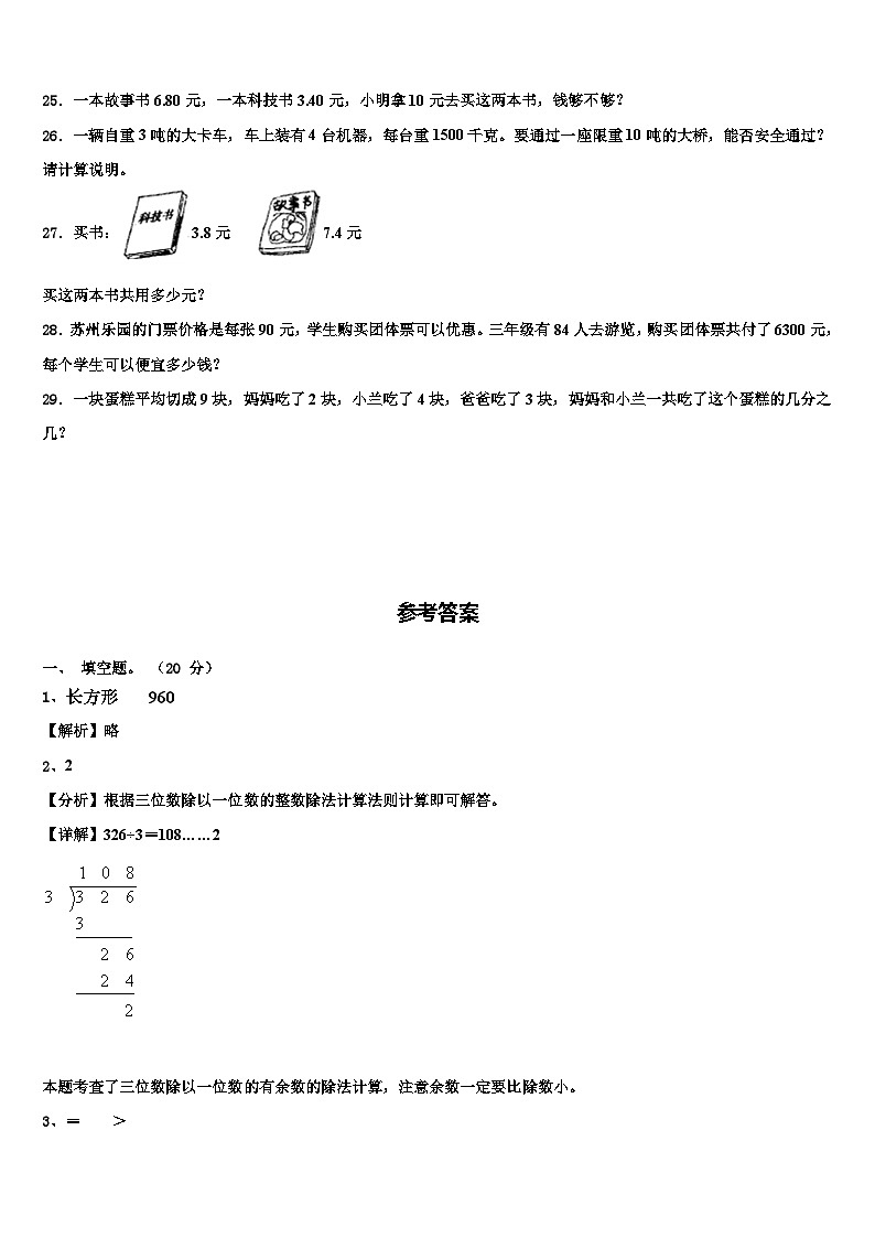 2022-2023学年湖南省湘西州吉首市三下数学期末考试模拟试题含解析第3页