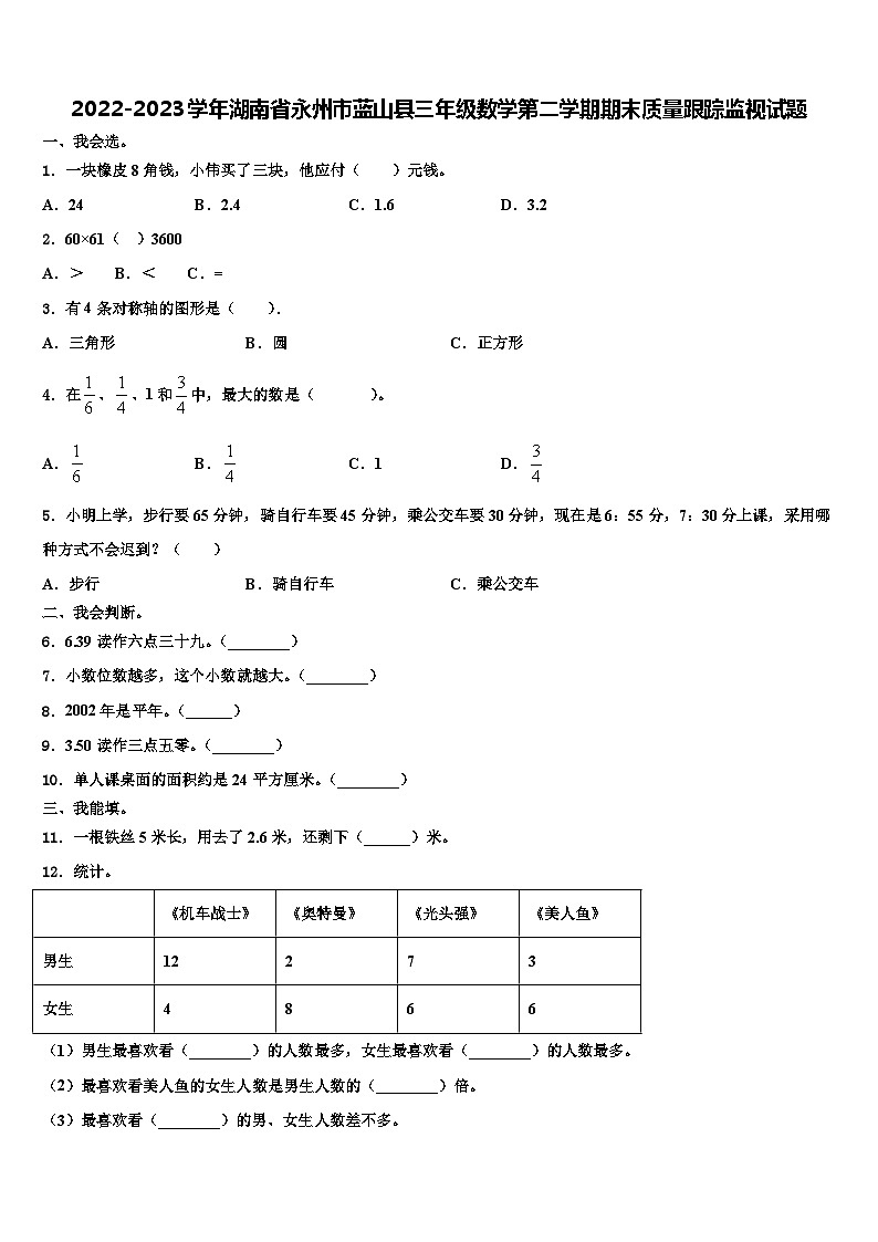2022-2023学年湖南省永州市蓝山县三年级数学第二学期期末质量跟踪监视试题含解析01