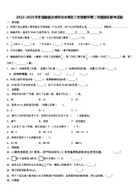 2022-2023学年湖南省永州市冷水滩区三年级数学第二学期期末联考试题含解析