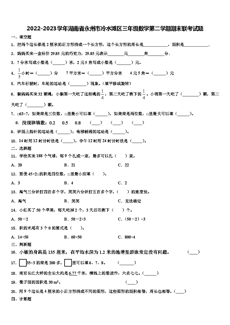 2022-2023学年湖南省永州市冷水滩区三年级数学第二学期期末联考试题含解析01
