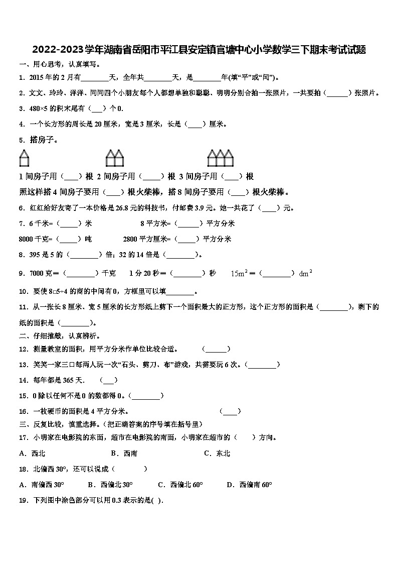 2022-2023学年湖南省岳阳市平江县安定镇官塘中心小学数学三下期末考试试题含解析01