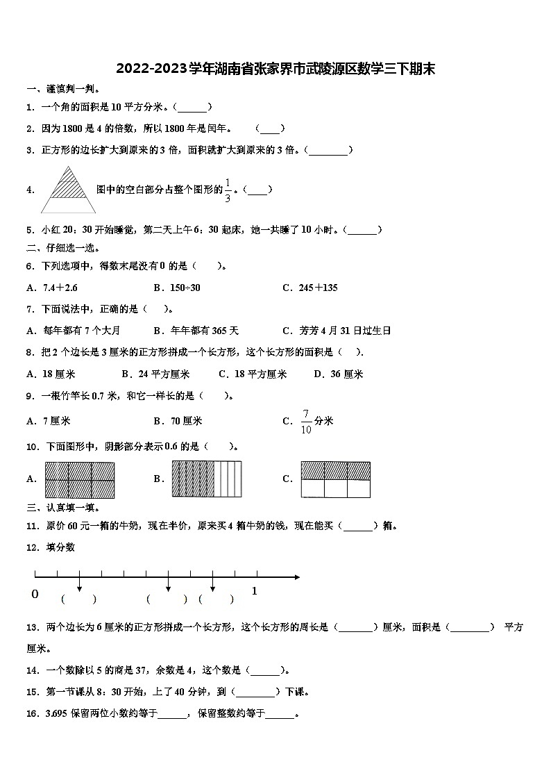 2022-2023学年湖南省张家界市武陵源区数学三下期末含解析第1页