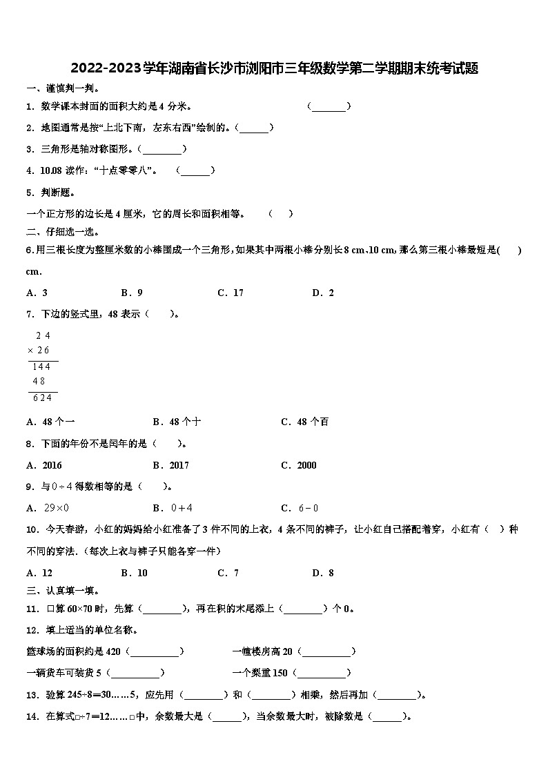 2022-2023学年湖南省长沙市浏阳市三年级数学第二学期期末统考试题含解析第1页