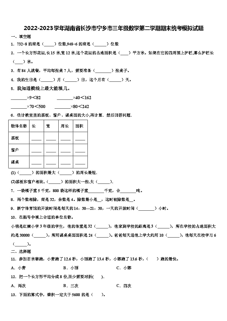 2022-2023学年湖南省长沙市宁乡市三年级数学第二学期期末统考模拟试题含解析01