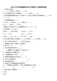 2022-2023学年湖南省长沙市宁乡市数学三下期末联考试题含解析