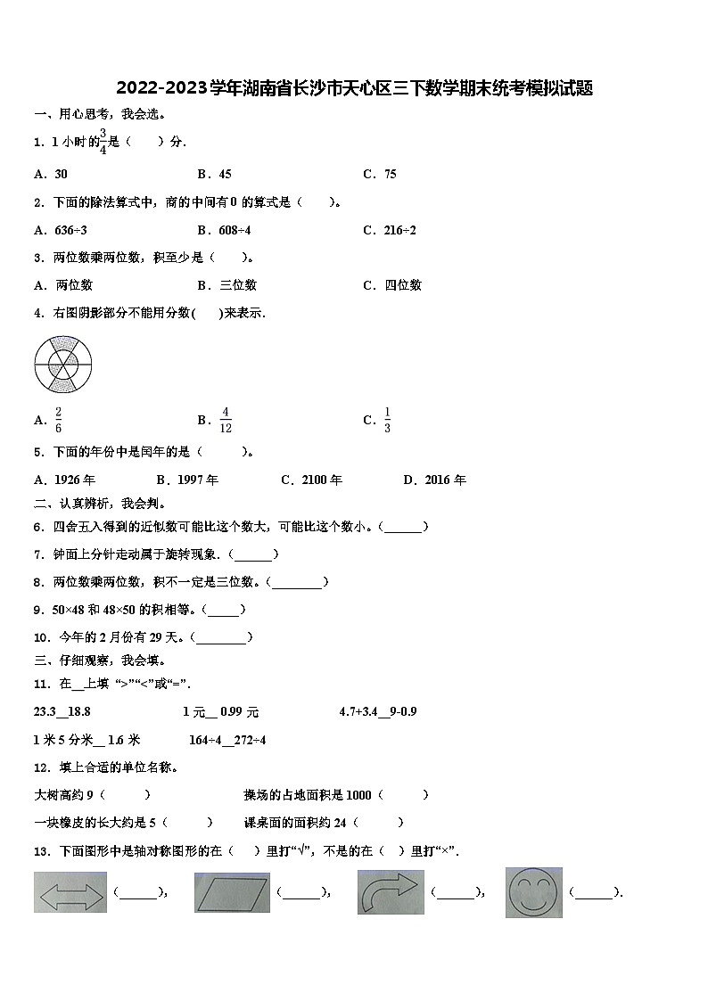 2022-2023学年湖南省长沙市天心区三下数学期末统考模拟试题含解析01
