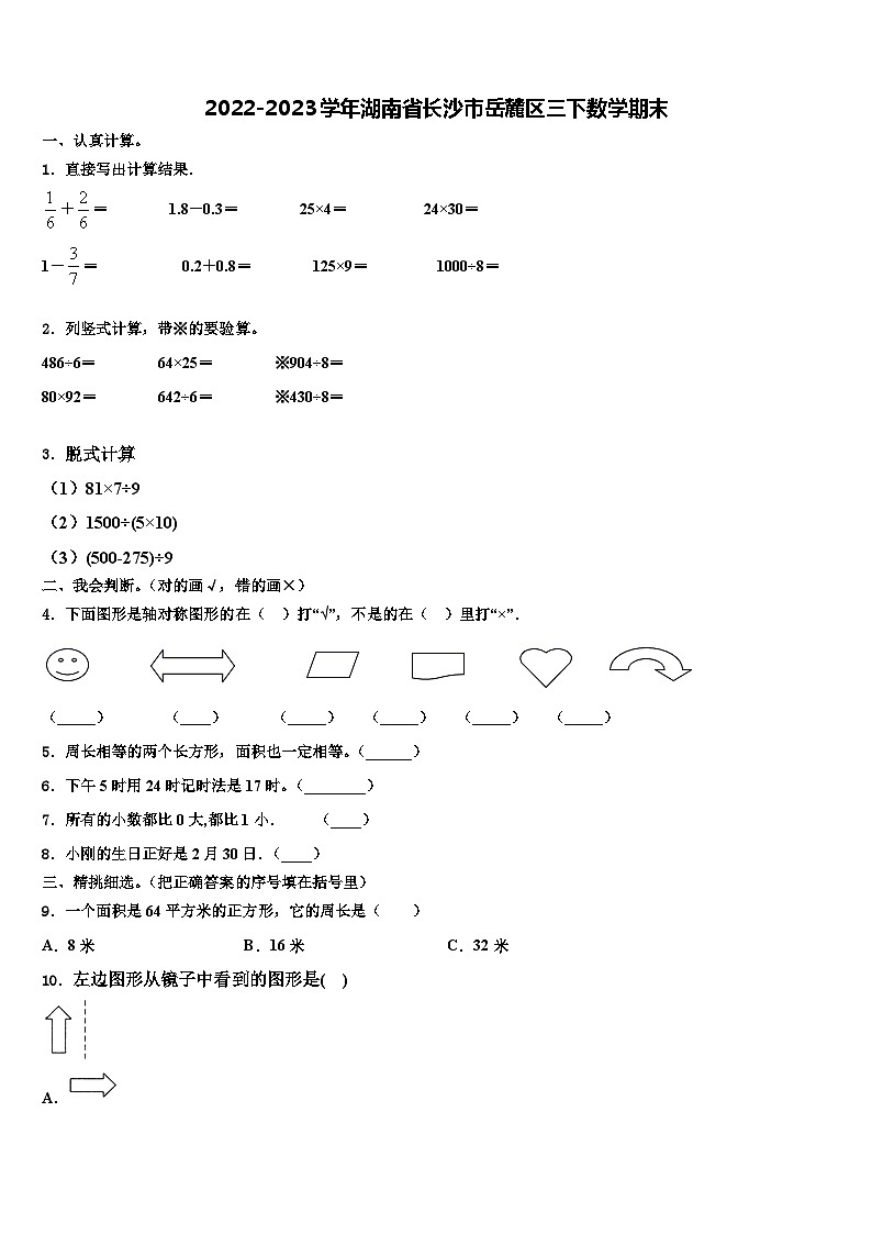 2022-2023学年湖南省长沙市岳麓区三下数学期末含解析 试卷01