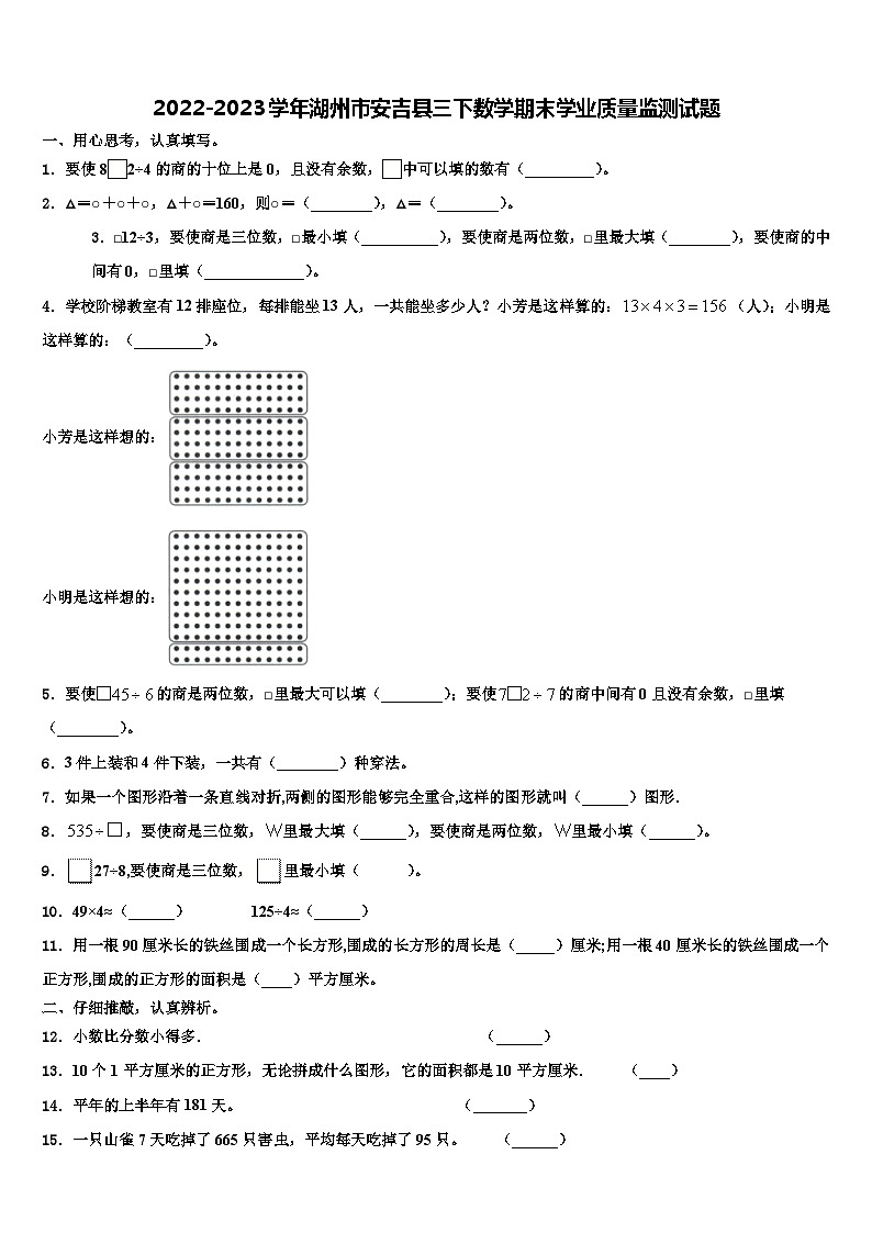 2022-2023学年湖州市安吉县三下数学期末学业质量监测试题含解析01
