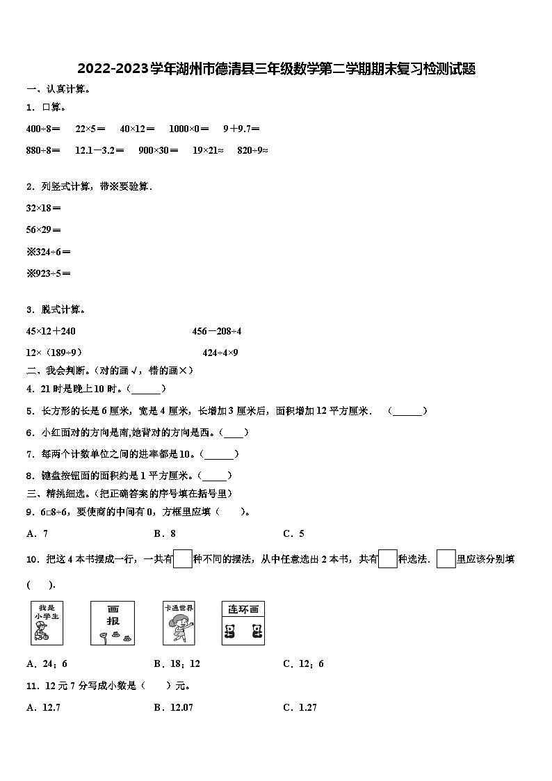 2022-2023学年湖州市德清县三年级数学第二学期期末复习检测试题含解析第1页