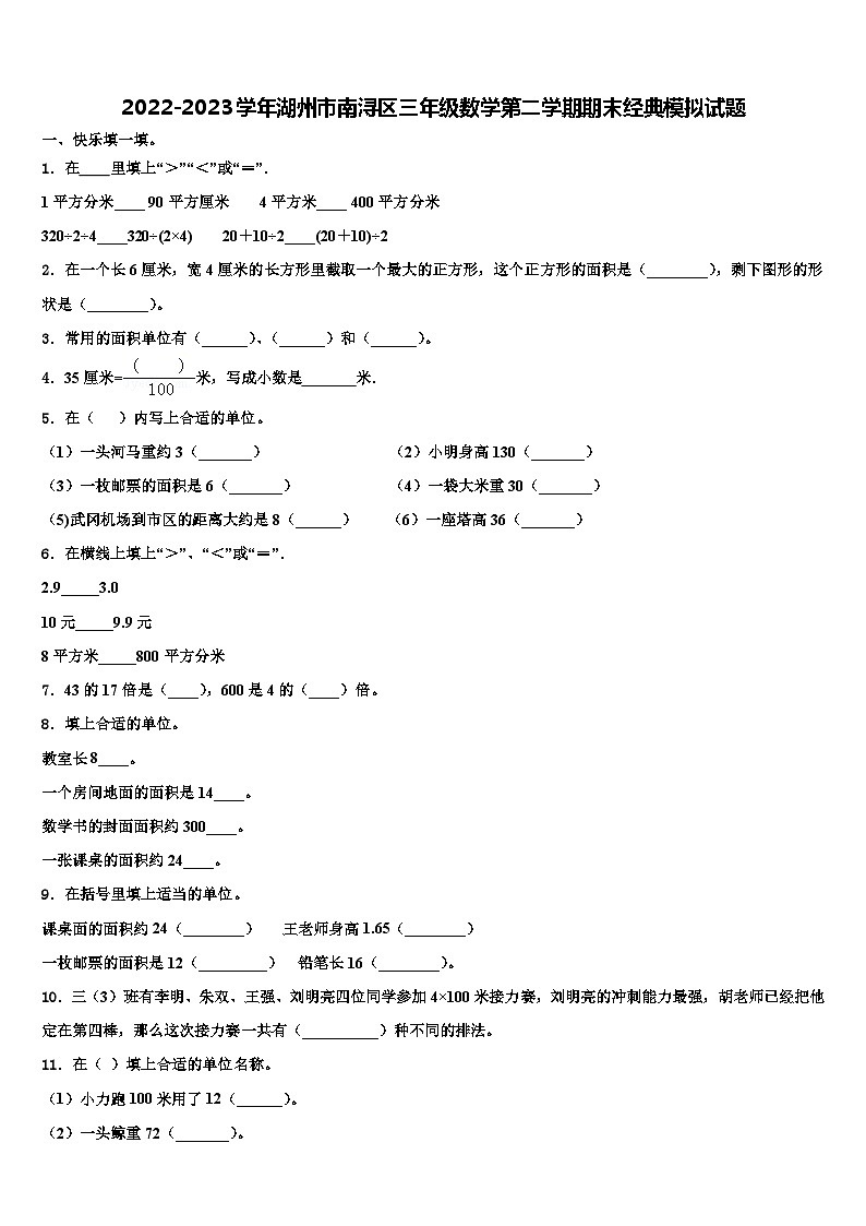 2022-2023学年湖州市南浔区三年级数学第二学期期末经典模拟试题含解析第1页