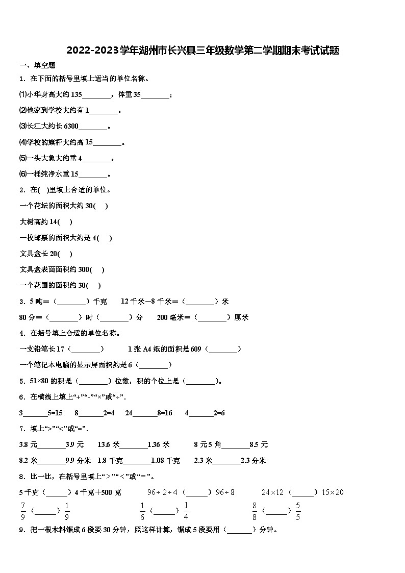 2022-2023学年湖州市长兴县三年级数学第二学期期末考试试题含解析第1页