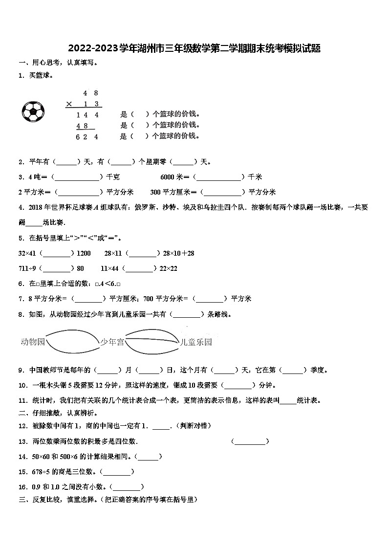 2022-2023学年湖州市三年级数学第二学期期末统考模拟试题含解析01