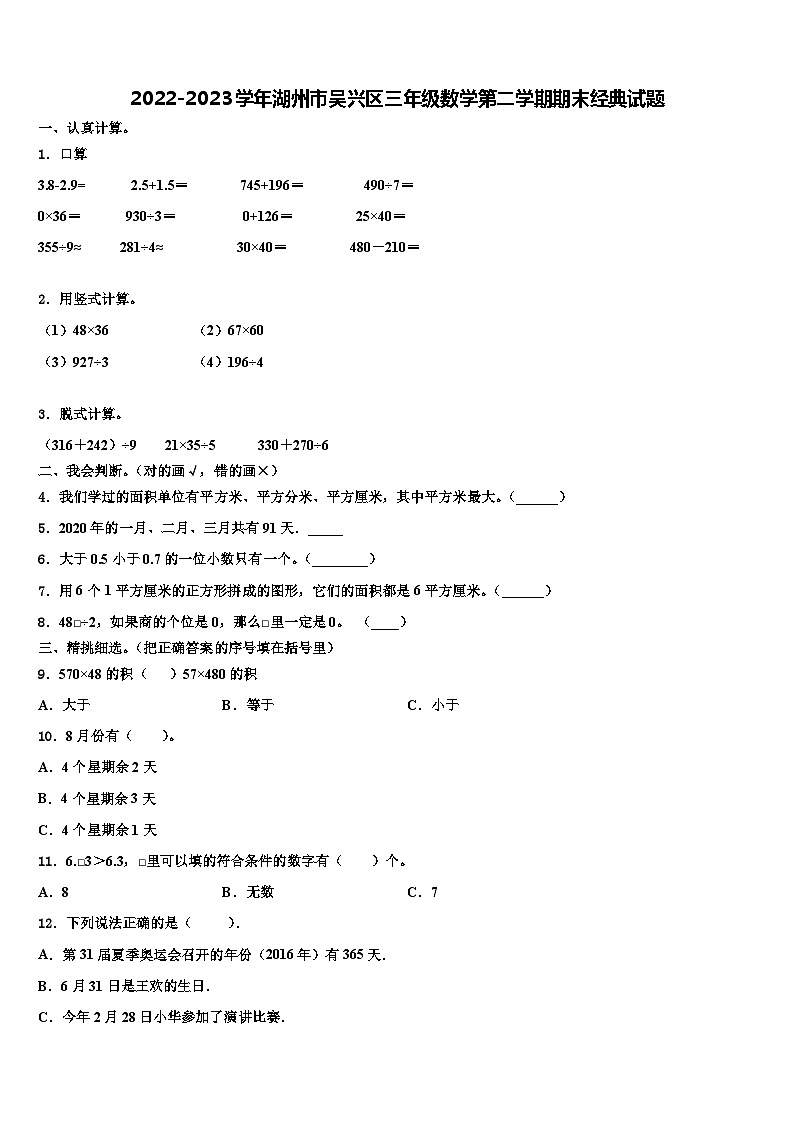 2022-2023学年湖州市吴兴区三年级数学第二学期期末经典试题含解析01