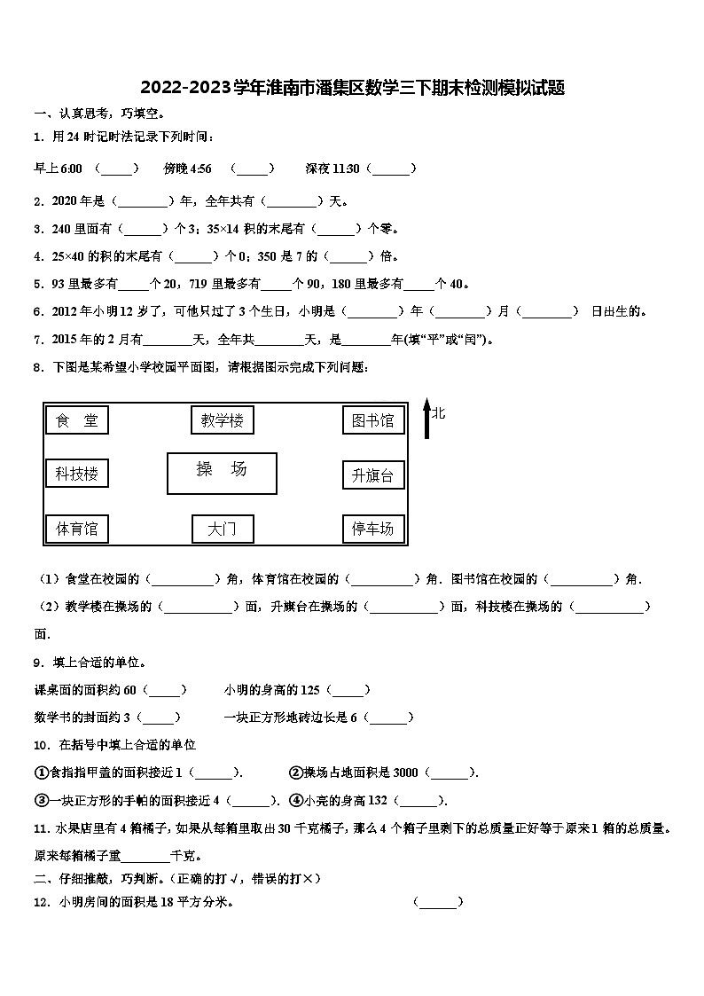 2022-2023学年淮南市潘集区数学三下期末检测模拟试题含解析01