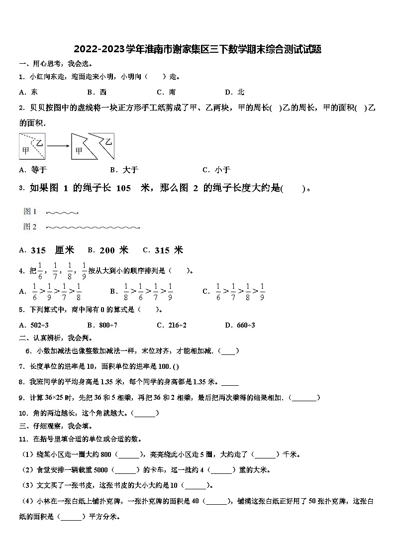 2022-2023学年淮南市谢家集区三下数学期末综合测试试题含解析01