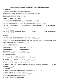 2022-2023学年济南市历下区数学三下期末质量检测模拟试题含解析