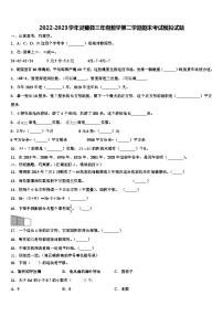 2022-2023学年灵璧县三年级数学第二学期期末考试模拟试题含解析