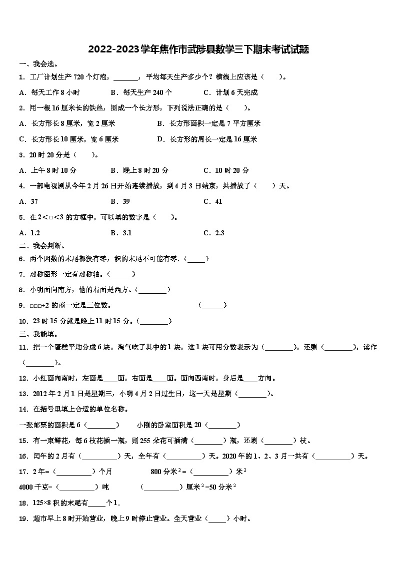 2022-2023学年焦作市武陟县数学三下期末考试试题含解析01