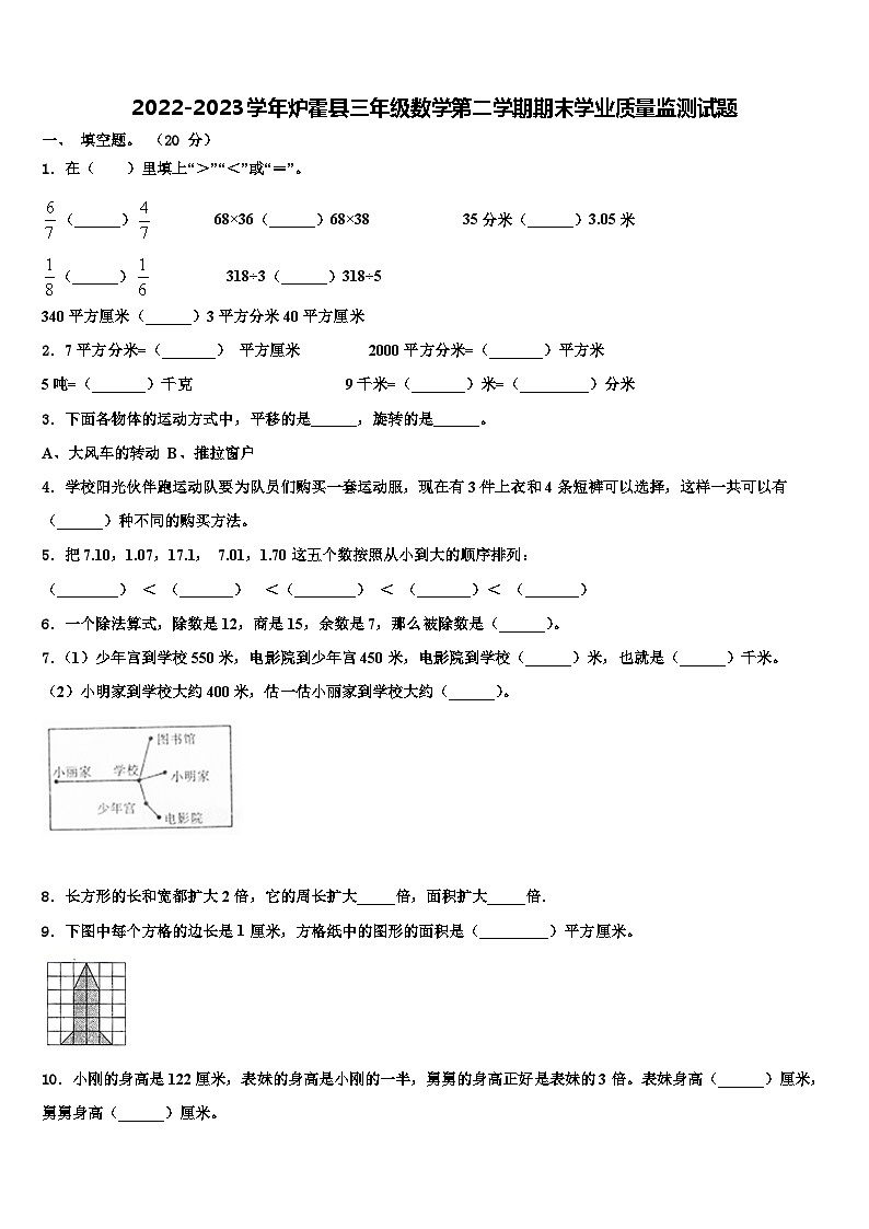 2022-2023学年炉霍县三年级数学第二学期期末学业质量监测试题含解析第1页
