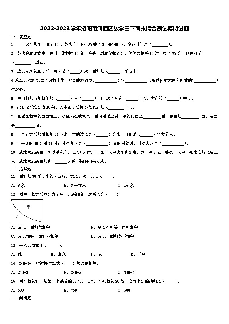 2022-2023学年洛阳市涧西区数学三下期末综合测试模拟试题含解析第1页