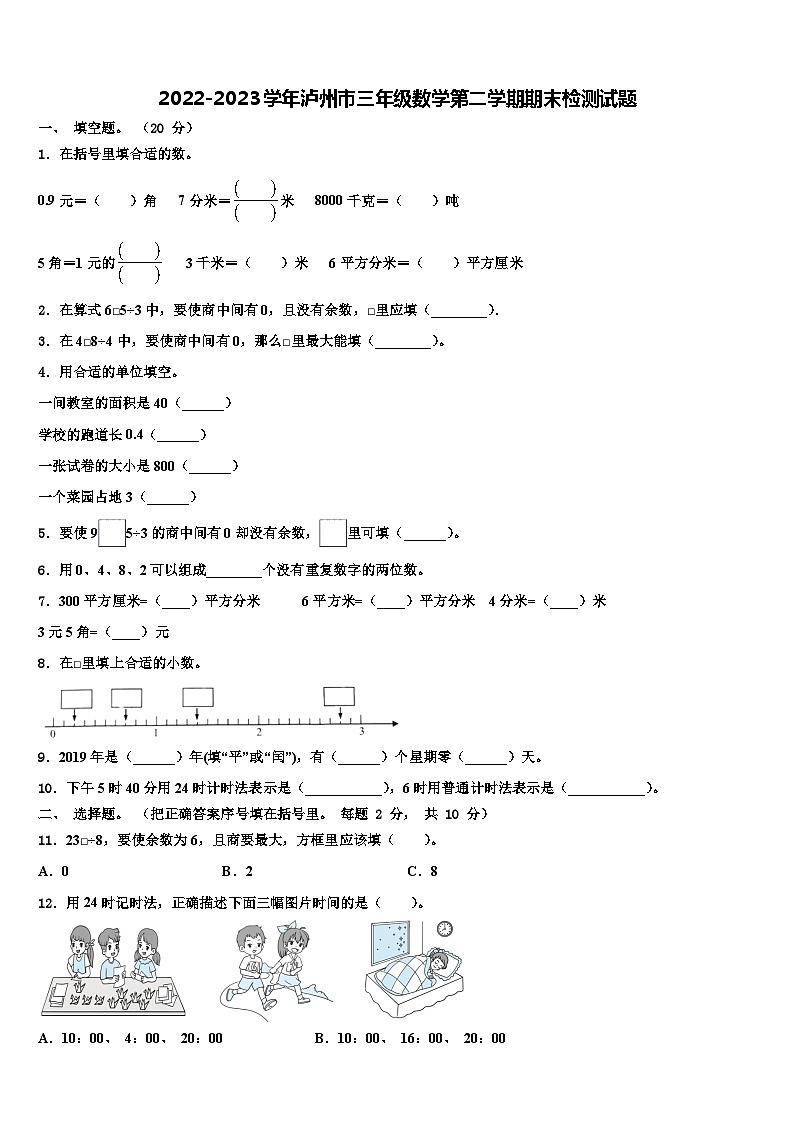 2022-2023学年泸州市三年级数学第二学期期末检测试题含解析第1页