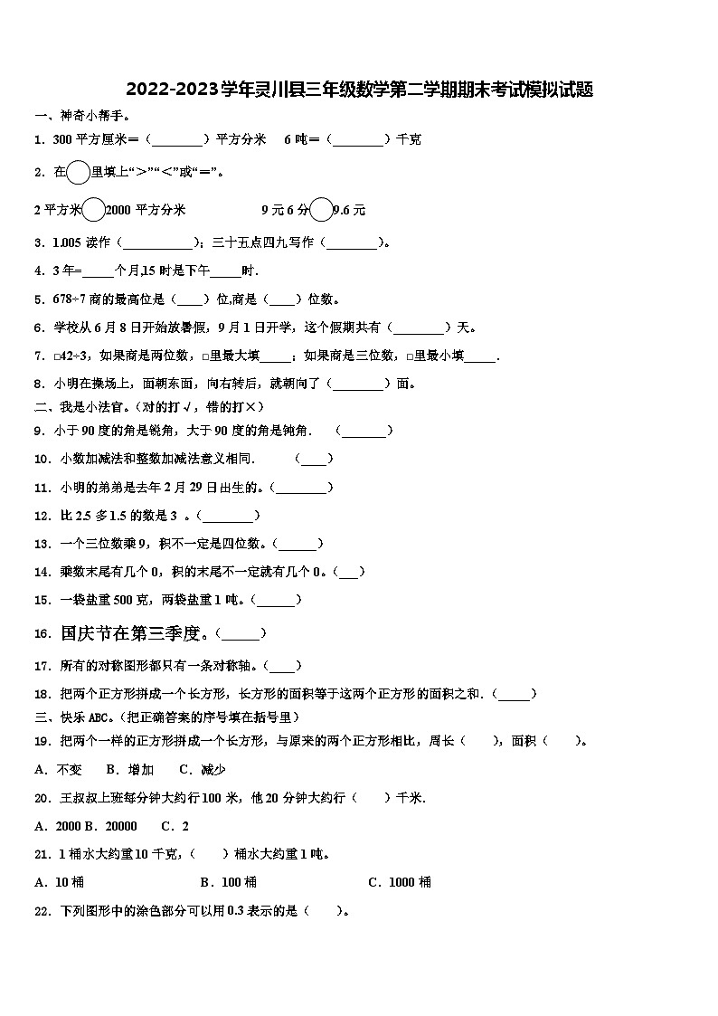 2022-2023学年灵川县三年级数学第二学期期末考试模拟试题含解析第1页