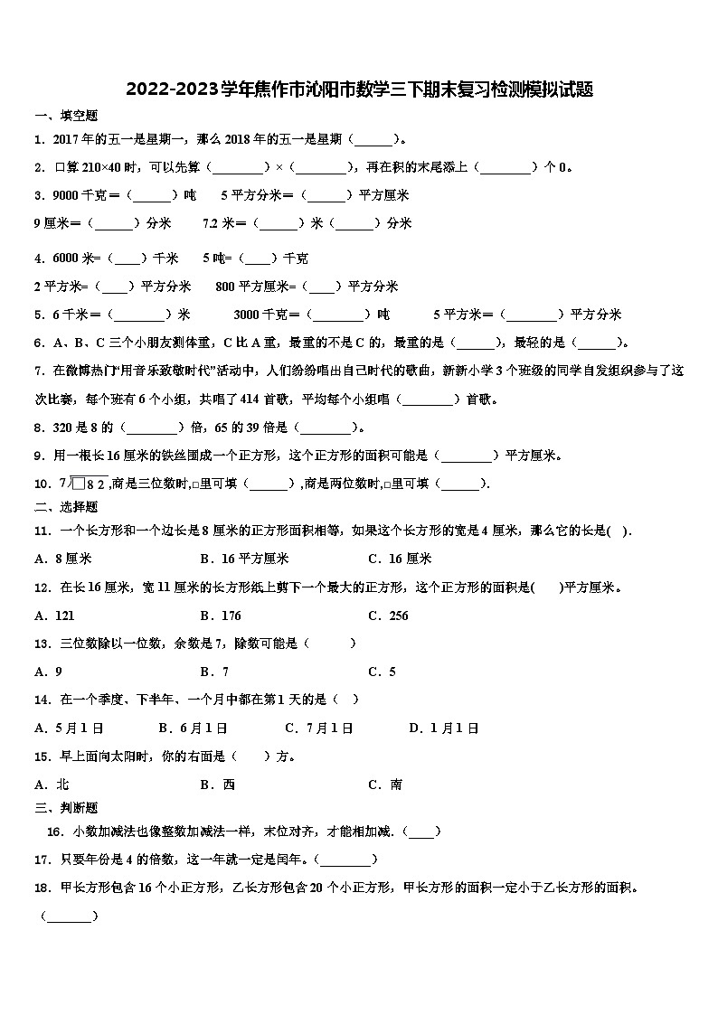 2022-2023学年焦作市沁阳市数学三下期末复习检测模拟试题含解析01