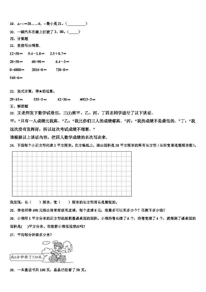 2022-2023学年焦作市沁阳市数学三下期末复习检测模拟试题含解析02