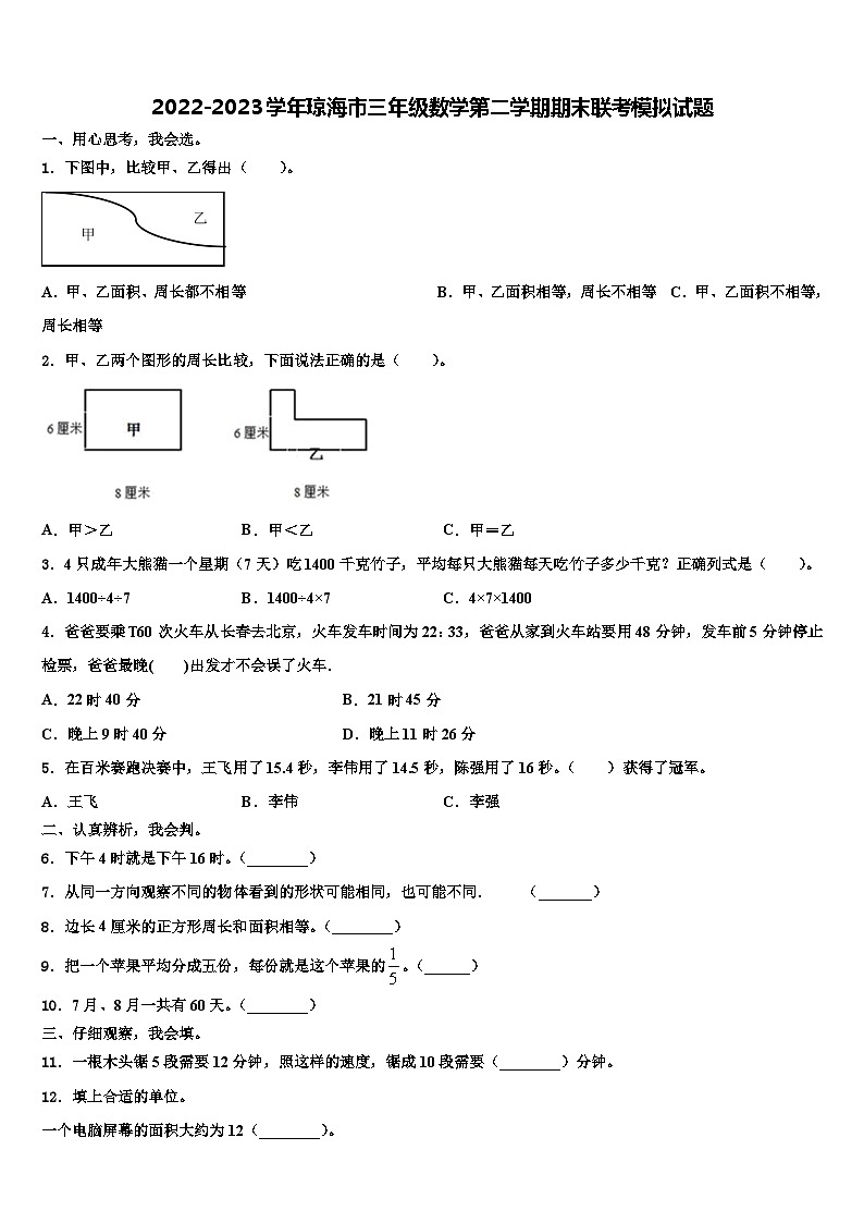 2022-2023学年琼海市三年级数学第二学期期末联考模拟试题含解析第1页