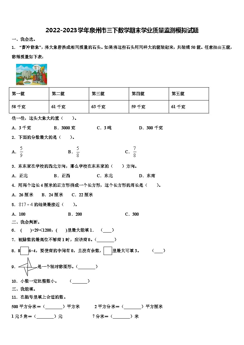 2022-2023学年泉州市三下数学期末学业质量监测模拟试题含解析第1页