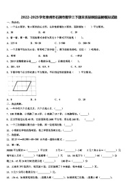 2022-2023学年泉州市石狮市数学三下期末质量跟踪监视模拟试题含解析