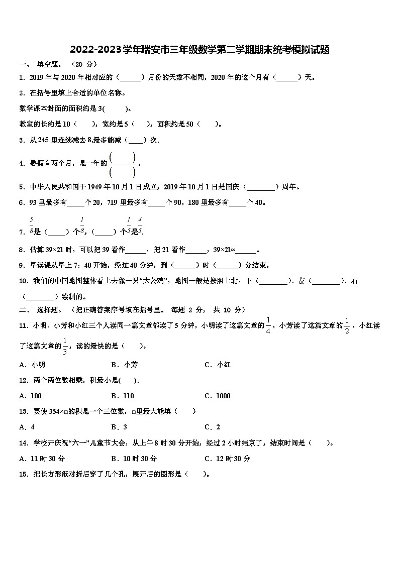 2022-2023学年瑞安市三年级数学第二学期期末统考模拟试题含解析第1页