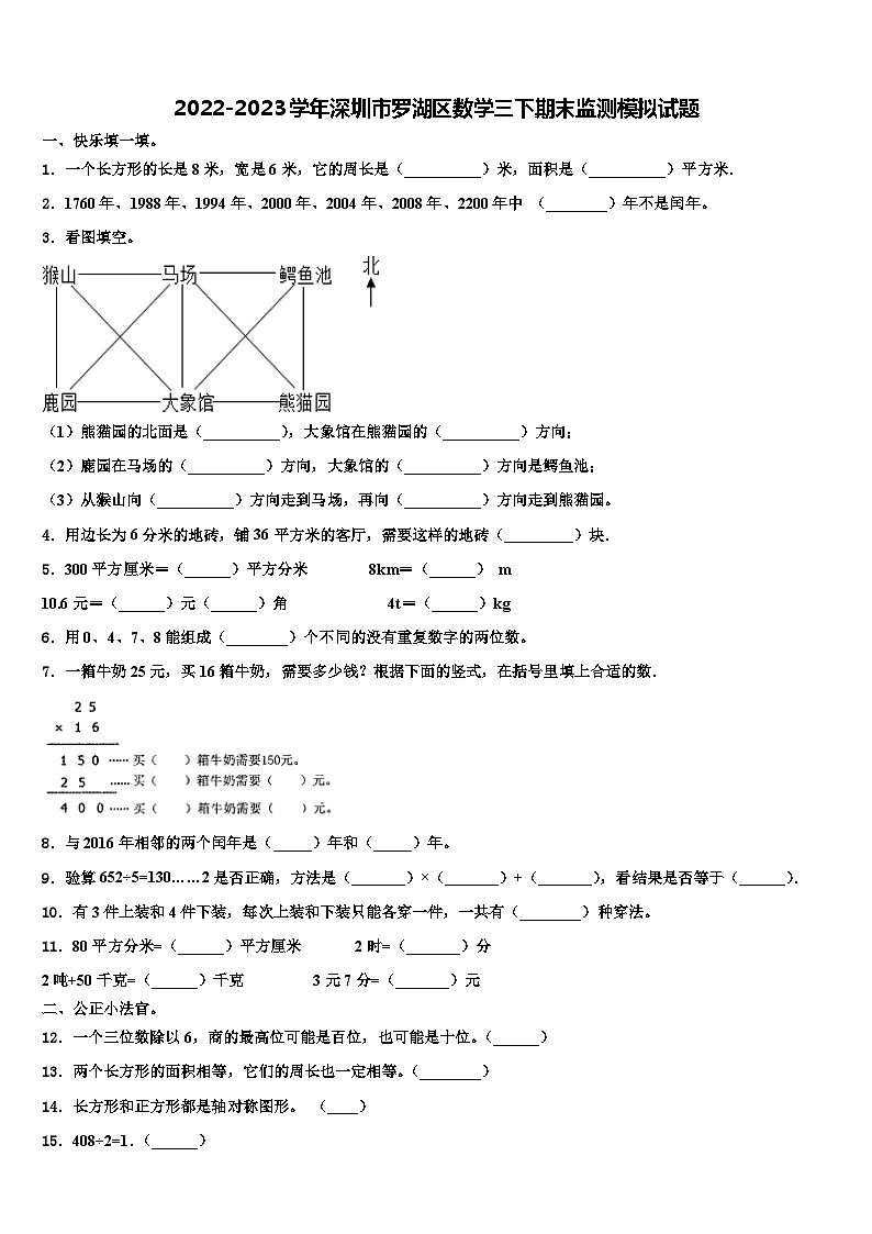 2022-2023学年深圳市罗湖区数学三下期末监测模拟试题含解析第1页
