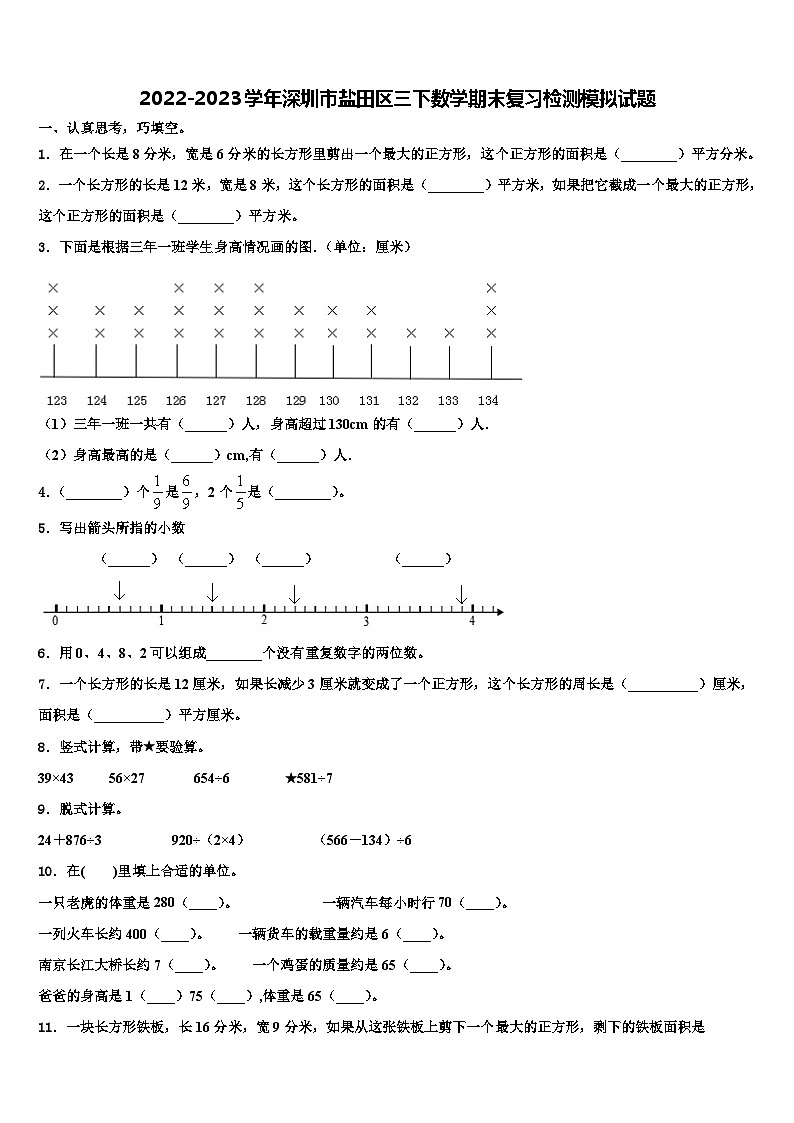 2022-2023学年深圳市盐田区三下数学期末复习检测模拟试题含解析第1页