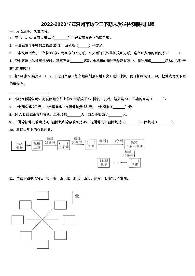 2022-2023学年深州市数学三下期末质量检测模拟试题含解析第1页
