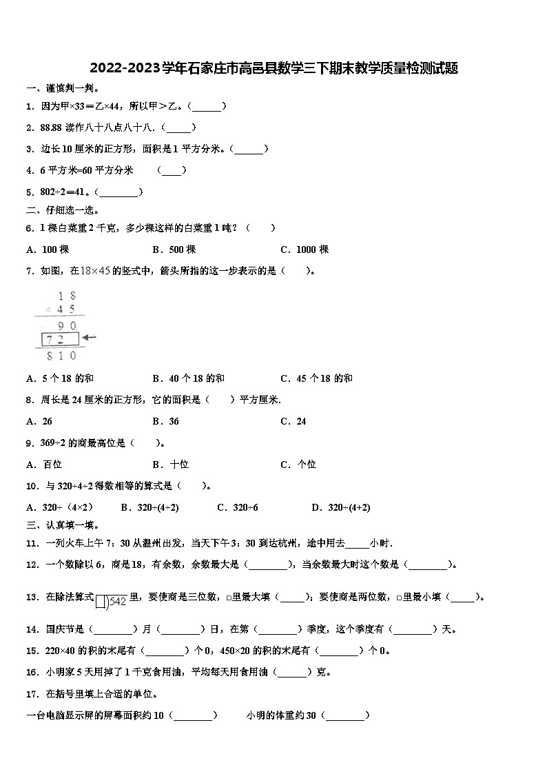 2022-2023学年石家庄市高邑县数学三下期末教学质量检测试题含解析01