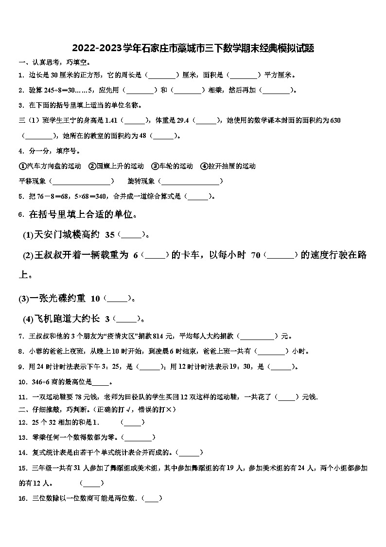 2022-2023学年石家庄市藁城市三下数学期末经典模拟试题含解析第1页