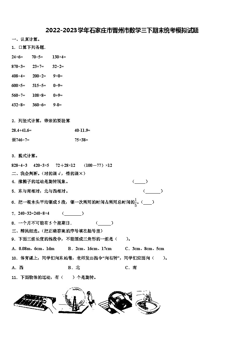 2022-2023学年石家庄市晋州市数学三下期末统考模拟试题含解析第1页