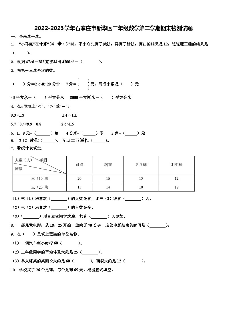 2022-2023学年石家庄市新华区三年级数学第二学期期末检测试题含解析第1页