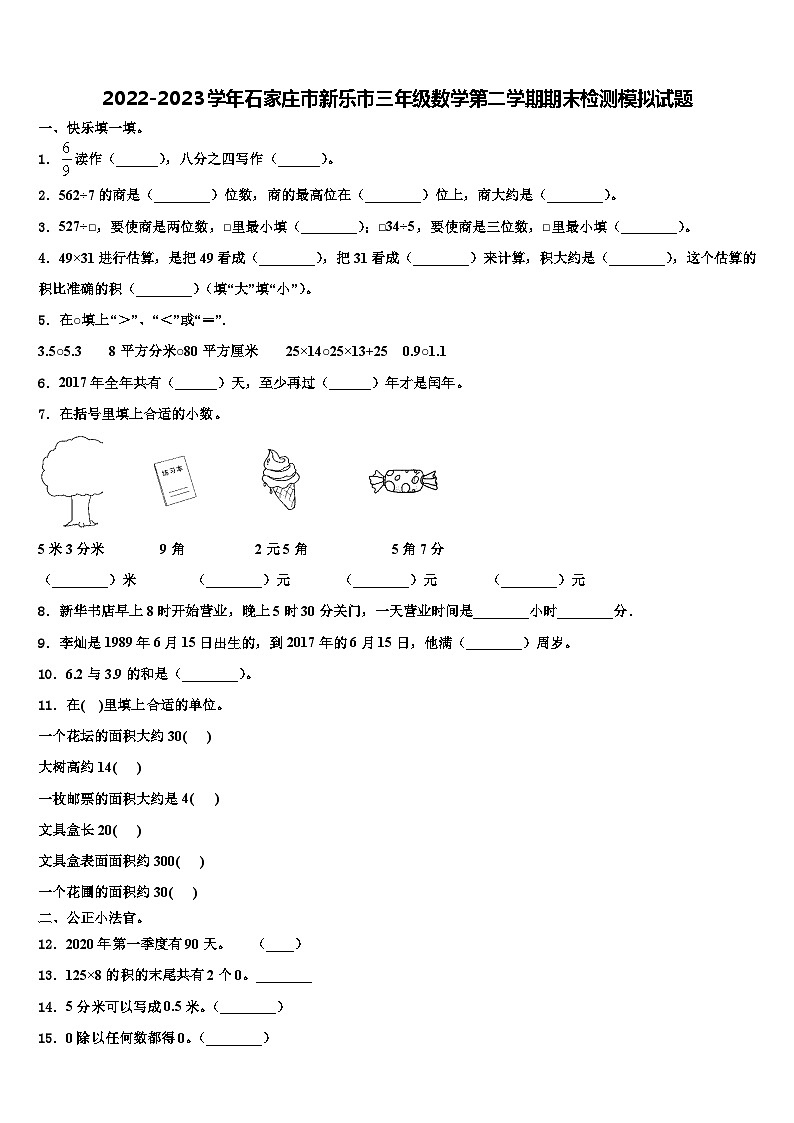2022-2023学年石家庄市新乐市三年级数学第二学期期末检测模拟试题含解析第1页