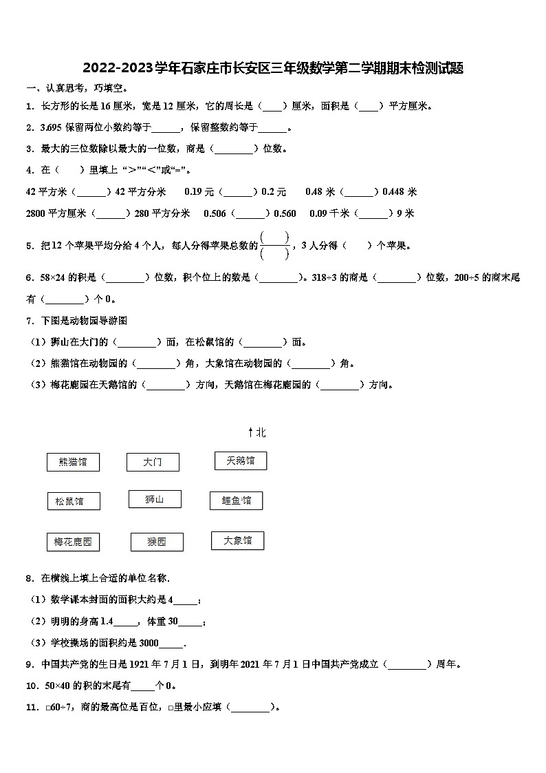 2022-2023学年石家庄市长安区三年级数学第二学期期末检测试题含解析第1页