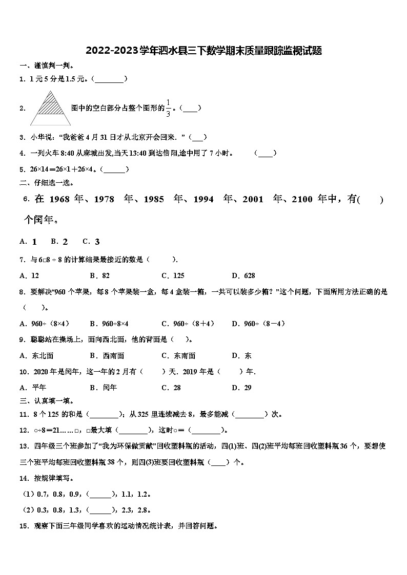 2022-2023学年泗水县三下数学期末质量跟踪监视试题含解析第1页