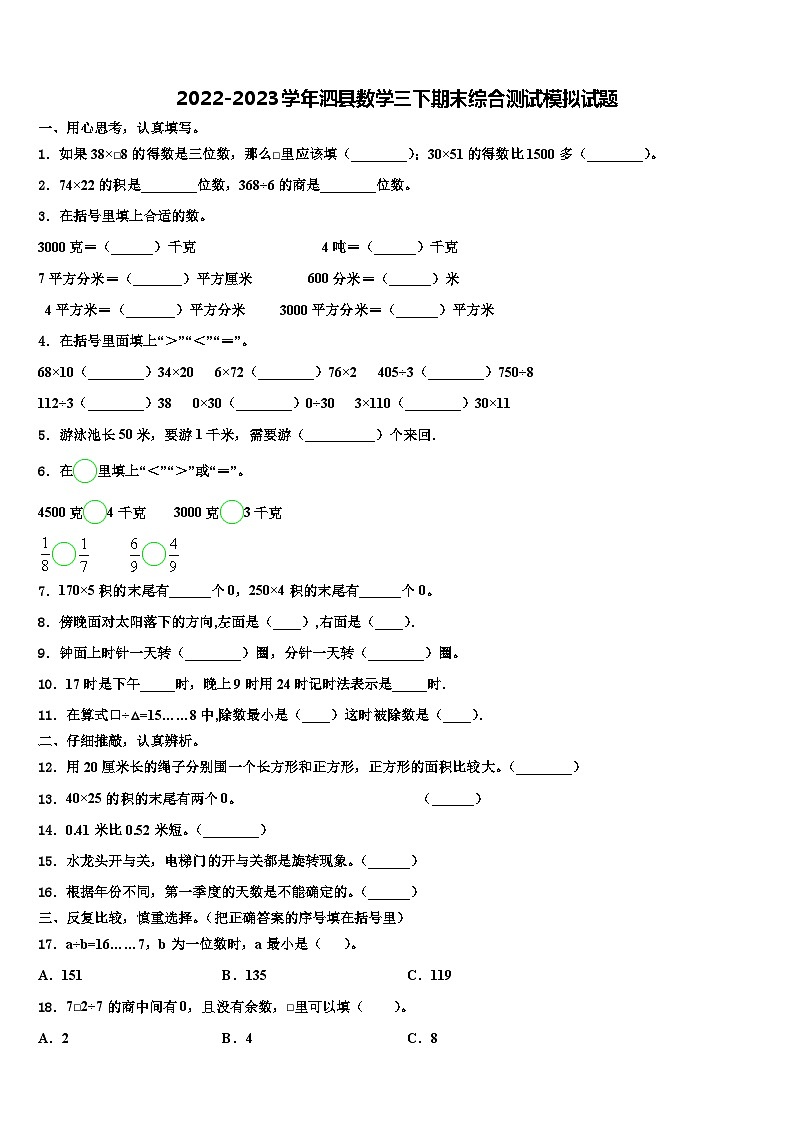 2022-2023学年泗县数学三下期末综合测试模拟试题含解析01