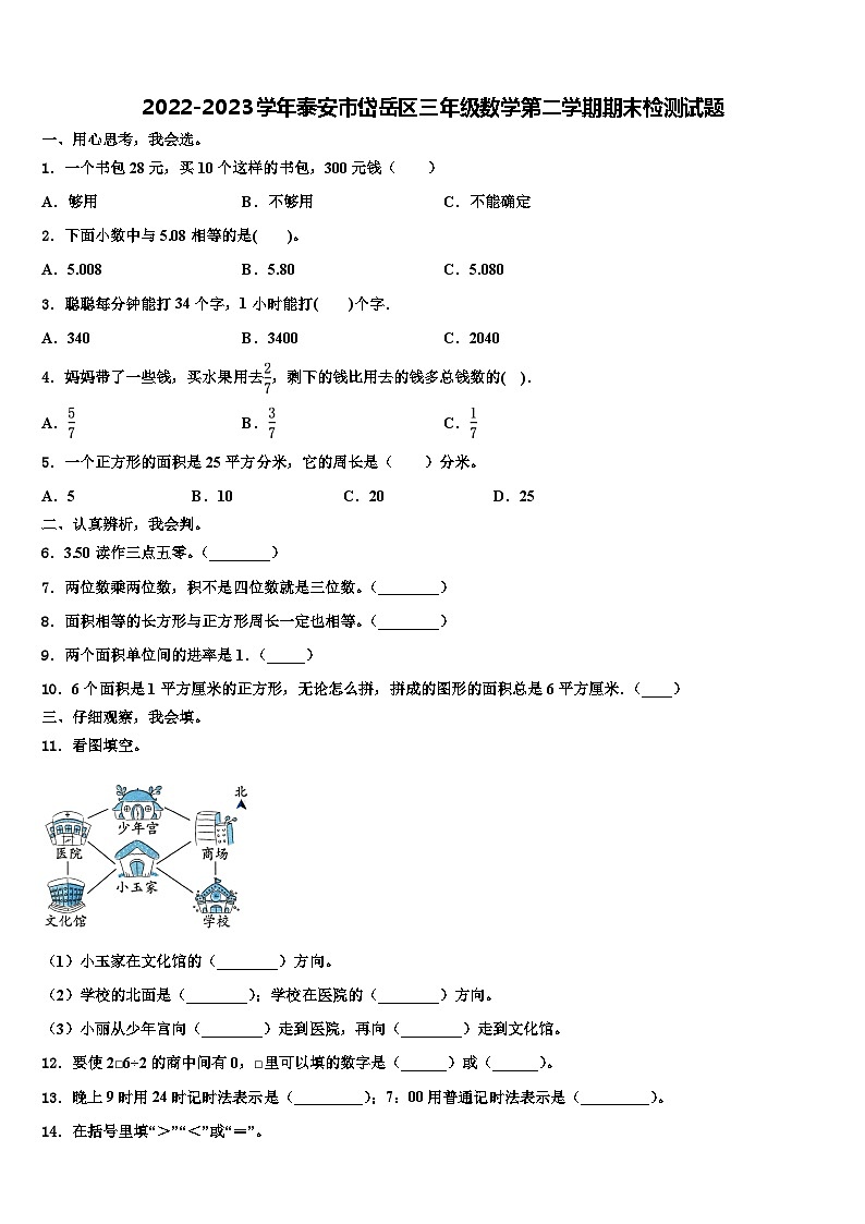 2022-2023学年泰安市岱岳区三年级数学第二学期期末检测试题含解析第1页