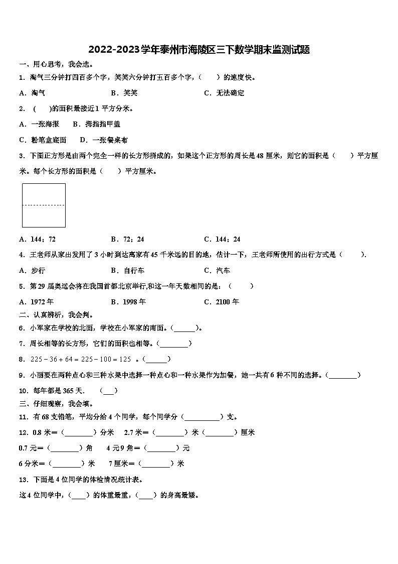 2022-2023学年泰州市海陵区三下数学期末监测试题含解析第1页
