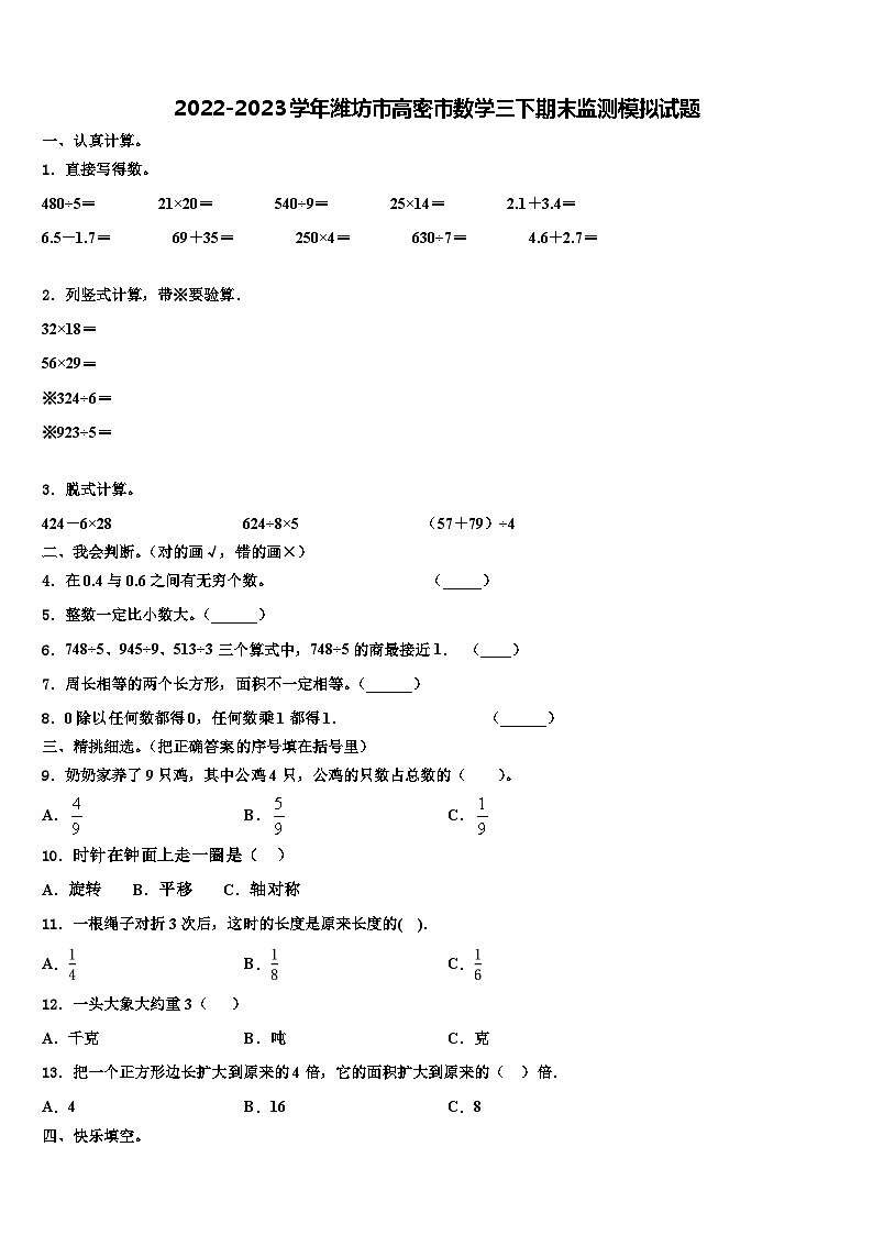 2022-2023学年潍坊市高密市数学三下期末监测模拟试题含解析01